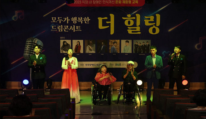 다름이 이렇게 신나기도 한다 종합선물세트 같은 문화예술체험형 교육 : 모두가 행복한 드림 콘서트 「더 힐링」