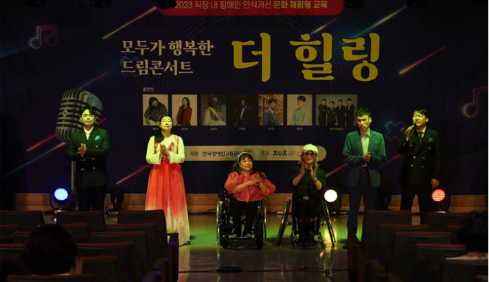 다름이 이렇게 신나기도 한다 종합선물세트 같은 문화예술체험형 교육 : 모두가 행복한 드림 콘서트 「더 힐링」