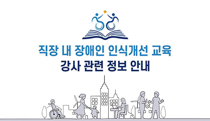 강사듀스101 : 우리의 강사는 누구?? 직장 내 장애인 인식개선 교육을 해줄 강사, 어디서 구하나요?