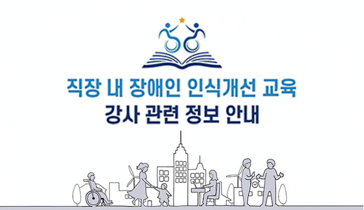 강사듀스101 : 우리의 강사는 누구?? 직장 내 장애인 인식개선 교육을 해줄 강사, 어디서 구하나요?